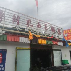 扎西石锅鸡 여행 사진
