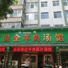 复源全羊肉汤馆(营口小区店) User Photo