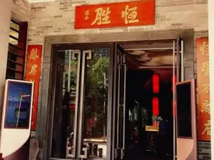 恒胜客家大院