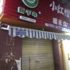 小红帽糯米饭 여행 사진