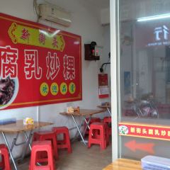 新街头炒粿条 User Photo