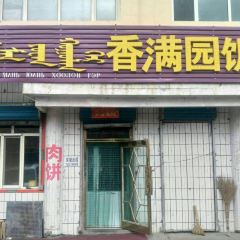 香满园饭庄(锡林街店) User Photo