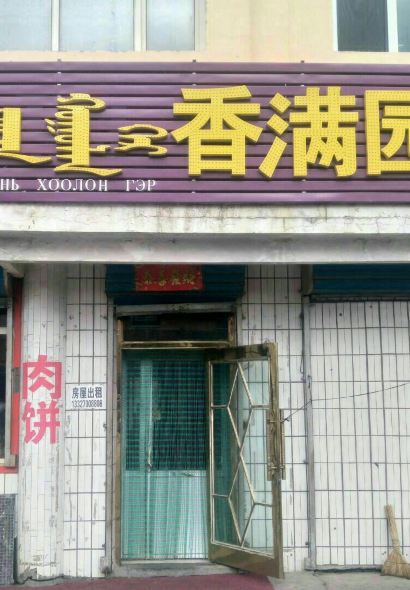 香满园饭庄(锡林街店)