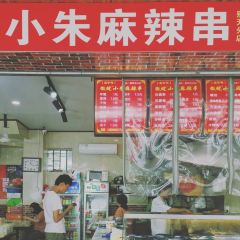 小朱麻辣串(益民街店) User Photo