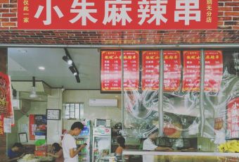 小朱麻辣串(益民街店) User Photo