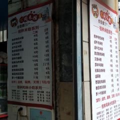 同來米粉（通泉巷店）張用戶圖片
