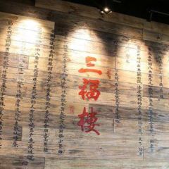 San Fu Lou Cantonese Kitchen User Photo