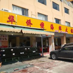 华侨佬海鲜大排档(侨港海滩店) User Photo