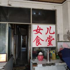 女儿食堂(文化街店) 여행 사진