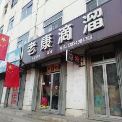 老康滴溜 여행 사진