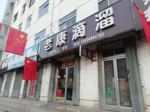 老康滴溜