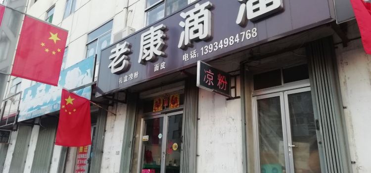老康滴溜