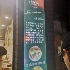 卢记小先肉香酥鸡烧饼(解放南路店) ảnh của người dùng