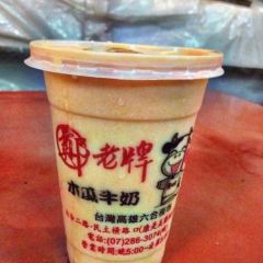 鄭老牌木瓜牛奶 ảnh của người dùng