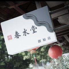 春水堂人文茶館(台中四維店)張用戶圖片