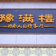 豫满楼(农业路店) User Photo