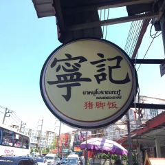 Ning Kee Pork Knuckle Rice User Photo