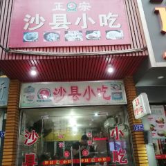 正宗沙县小吃(府前街店) User Photo