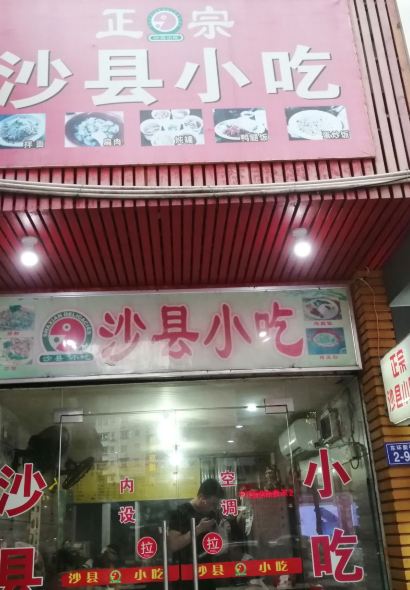 正宗沙县小吃(府前街店)