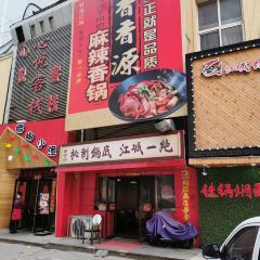 香香源麻辣香锅 User Photo