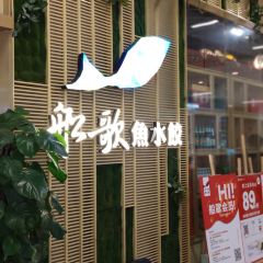 船歌魚水餃(永珍匯店)張用戶圖片