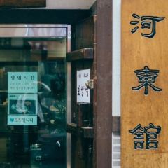 하동관 명동본점 여행 사진