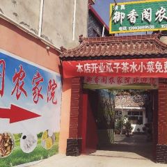 御香阁农家院 User Photo