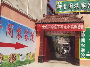 御香阁农家院