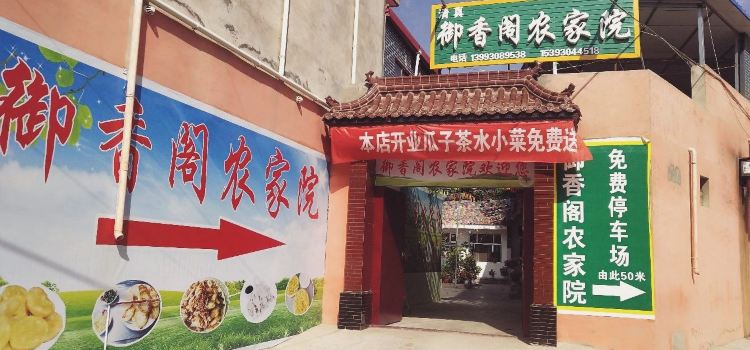 御香阁农家院