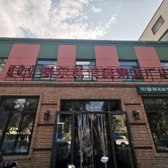 额尔敦传统涮 ảnh của người dùng