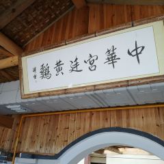祥侬国鸡宴·青城山下柴火鸡 User Photo