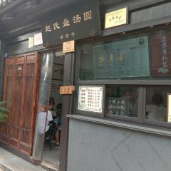 赵氏汤圆(东关街店) User Photo