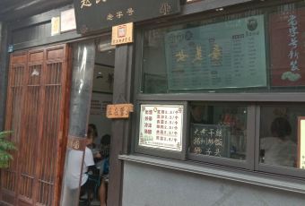 趙氏湯圓（東關街店）張用戶圖片