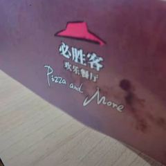 必胜客(丽新店) User Photo