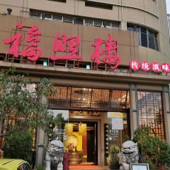 福照樓汽鍋雞·雲南特色菜（火車站錦江店）張用戶圖片