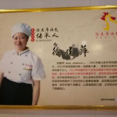 徐建萍汤包(热河南路店) User Photo