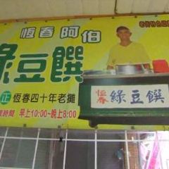 阿伯綠豆饌 User Photo