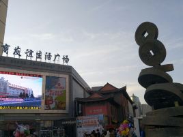 大商友谊生活广场(古城店)