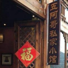 腾冲和顺五阿哥私家小馆 User Photo