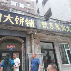 铁东熏肉大饼铺 User Photo
