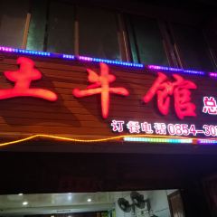 三都土牛馆总店 User Photo
