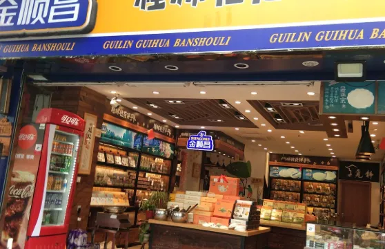 金順昌桂林桂花伴手禮(益田西街店)