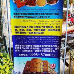 海尔巴格·新疆菜(吐鲁番店) User Photo