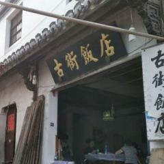 古街饭店(八卦村店) User Photo