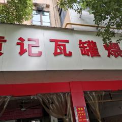 Huang ji wa guan wei Soup (guangchangdongludian) 여행 사진