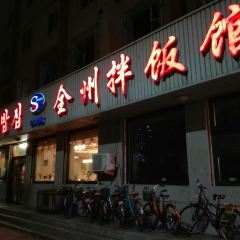 全州拌饭馆(图们分店) 여행 사진