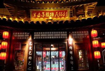 帥巴人舅母子臘蹄民俗村用戶圖片