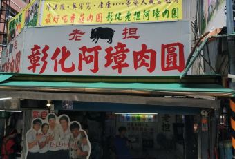 老担彰化阿璋肉圓 User Photo