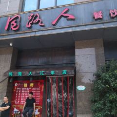 同路人(汇丰店) User Photo