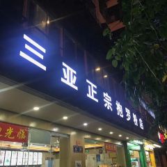 三亚正宗抱罗粉店 User Photo